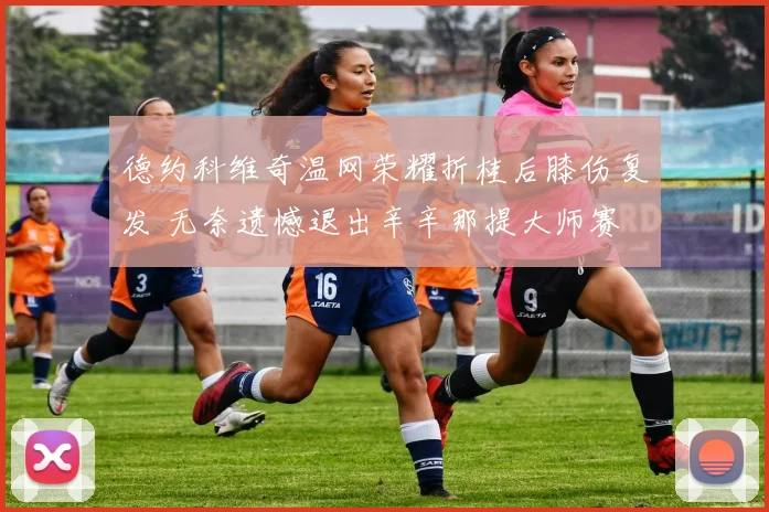 德约科维奇温网荣耀折桂后膝伤复发 无奈遗憾退出辛辛那提大师赛