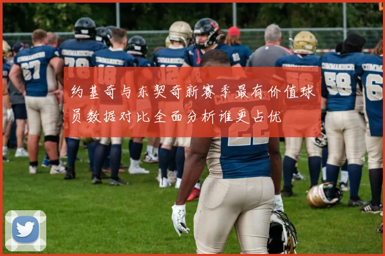 约基奇与东契奇新赛季最有价值球员数据对比全面分析谁更占优