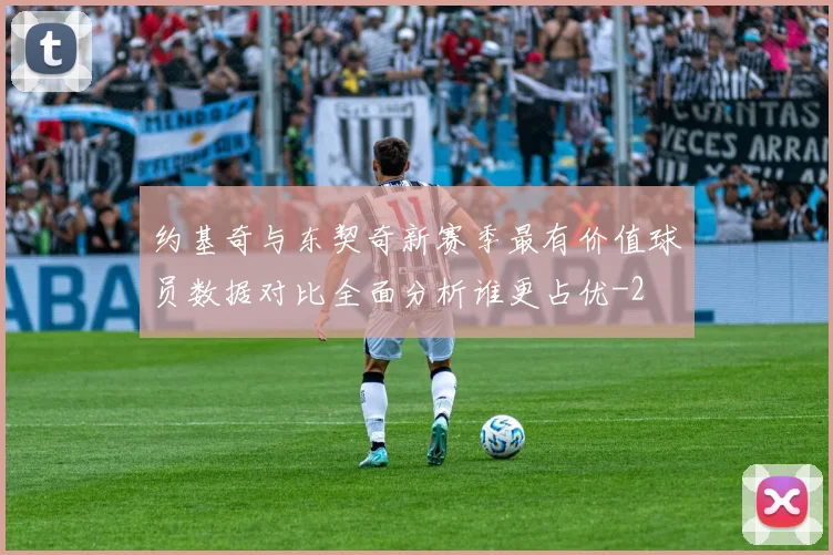 约基奇与东契奇新赛季最有价值球员数据对比全面分析谁更占优