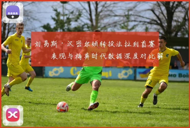 刘易斯·汉密尔顿转投法拉利首赛季表现与梅奔时代数据深度对比解析