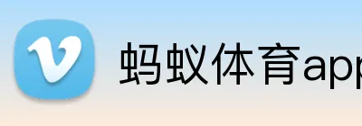 蚂蚁体育appAPP官网 Logo